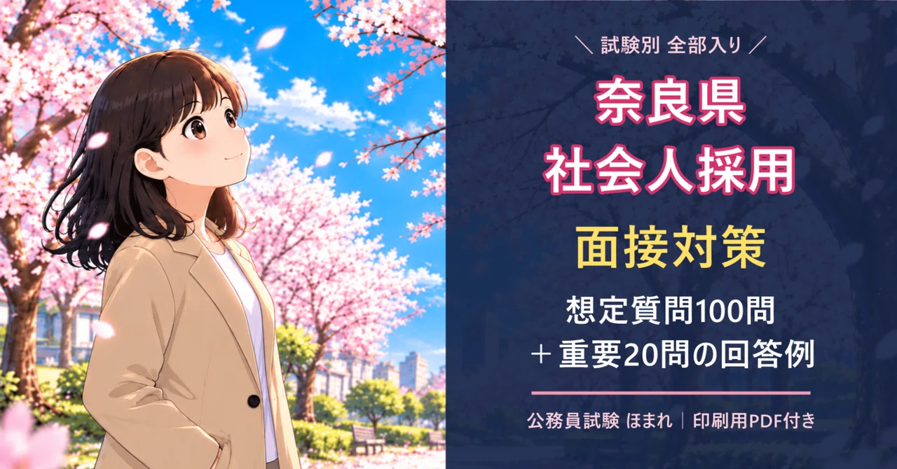 [Nara Prefecture Experienced Hire Interview Preparation] 100 Expected ...