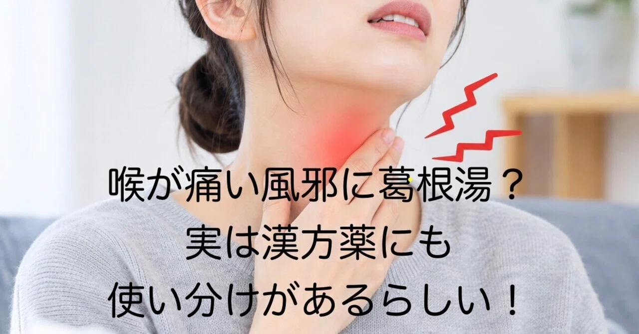 Kakkonto for a cold with a sore throat? It seems there are different ...