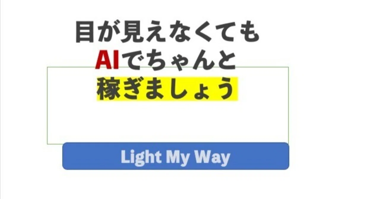 How to Earn Money Even Without Sight: AI Utilization Techniques｜おのやすなり