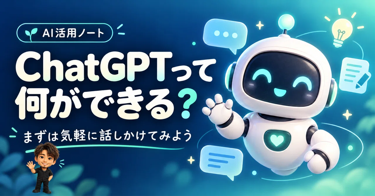 What can ChatGPT do? Let's start by chatting with it!｜りょうのAI活用ノート