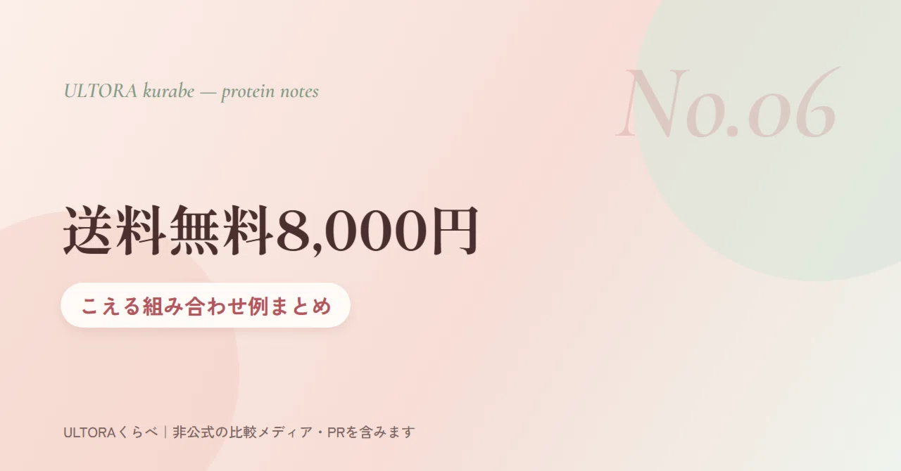 [ULTORA] Examples of combinations exceeding the 8,000 yen free shipping ...