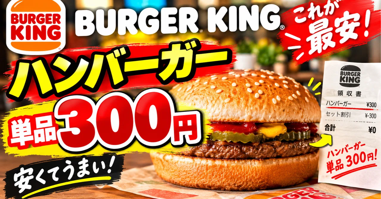 What is the cheapest burger at Burger King?｜info 10p10