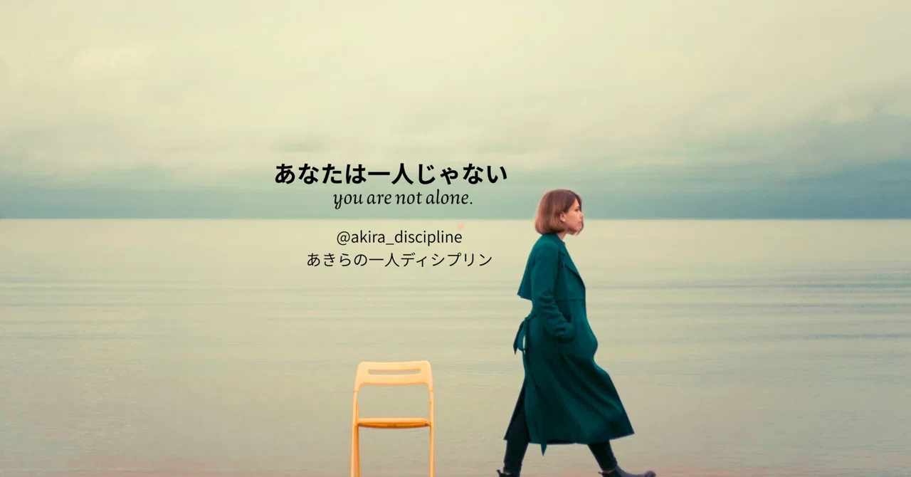The inner voice saying 'I must try harder' is hindering your recovery｜あきら