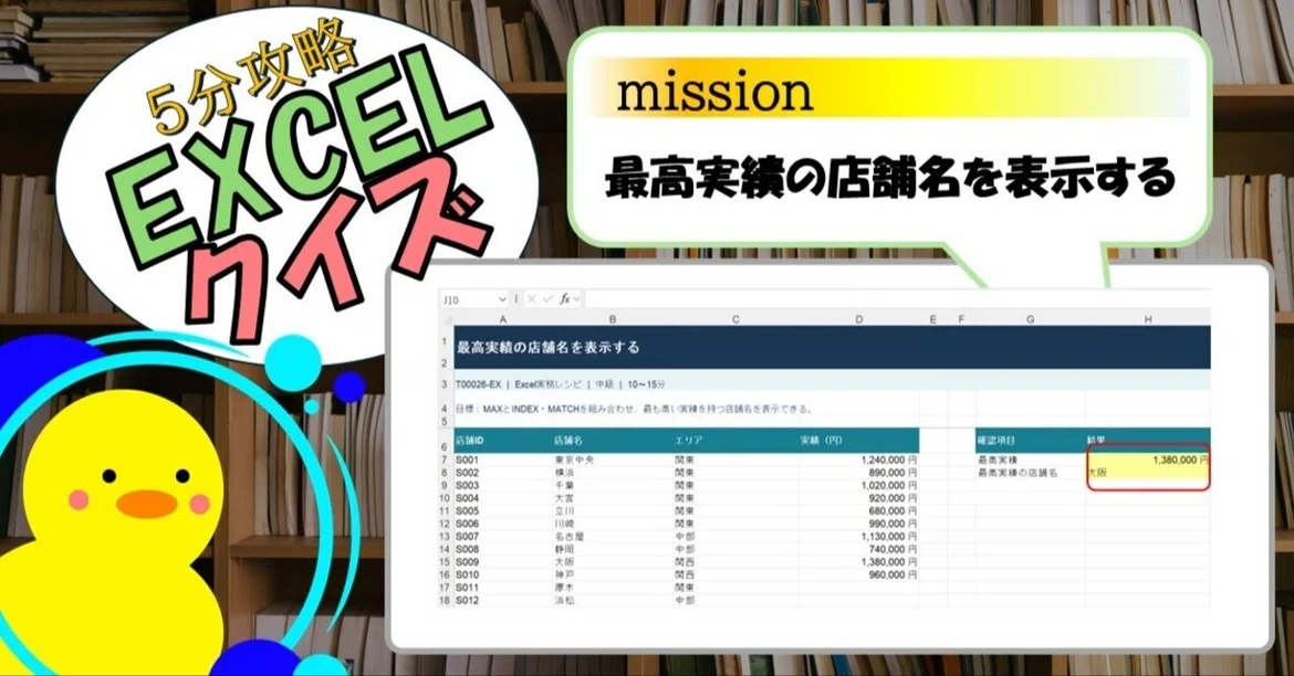[Quiz] Display the store name with the highest performance (EXCEL)｜キヅキとマナビ
