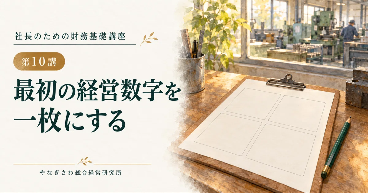 Lecture 10: Consolidating Your First Management Figures onto One Sheet｜柳沢達城