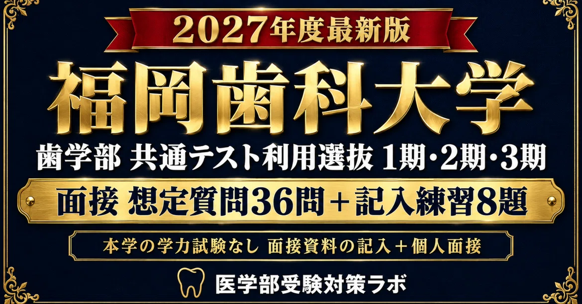 [Fukuoka Dental College Faculty of Dentistry Common Test-Based ...