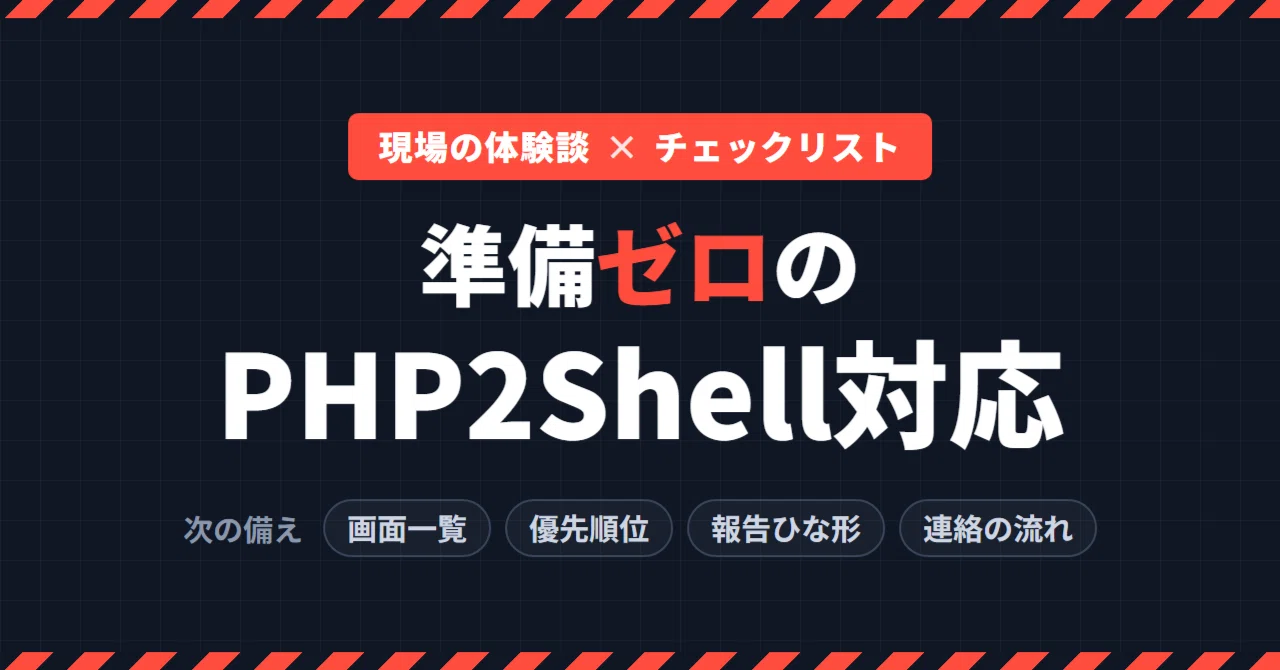 Zero-Preparation PHP2Shell Response｜Hikaru