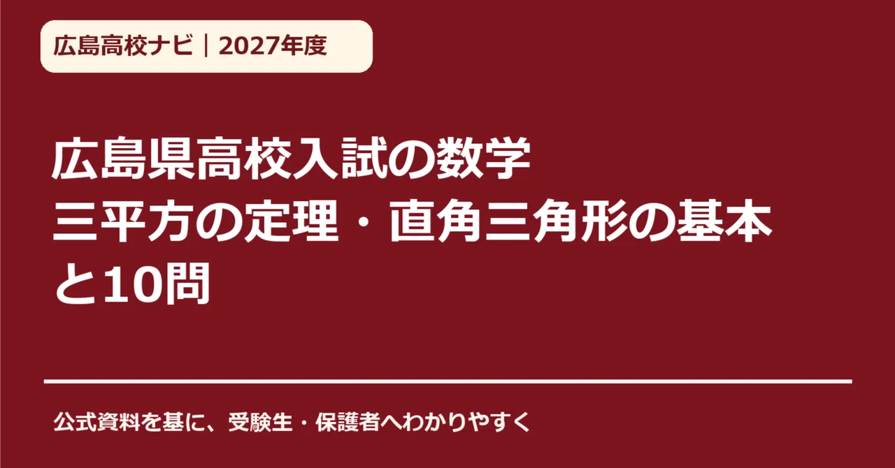 [2027 Academic Year] Hiroshima Prefecture High School Entrance Exam ...
