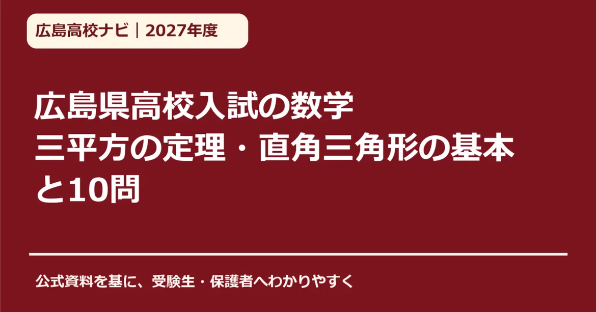 [2027 Academic Year] Hiroshima Prefecture High School Entrance Exam ...