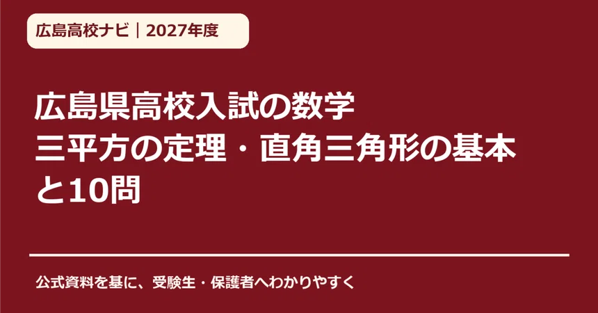 [2027 Academic Year] Hiroshima Prefecture High School Entrance Exam ...