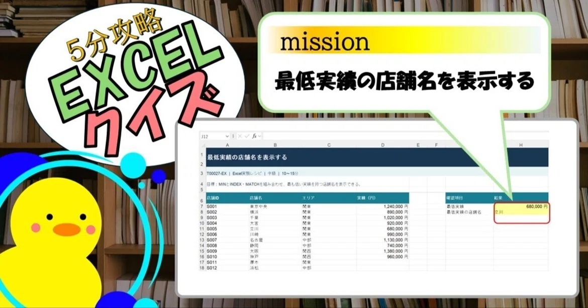 [Quiz] Display the store name with the lowest performance (EXCEL)｜キヅキとマナビ