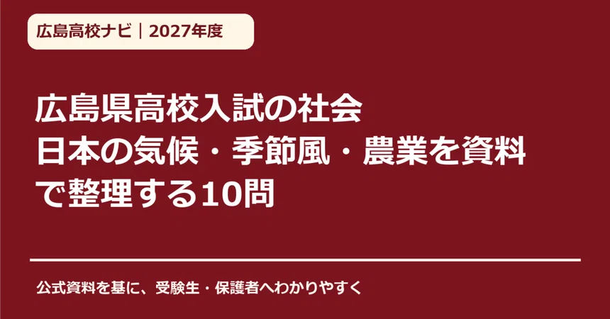 [2027 Academic Year] Hiroshima Prefecture High School Entrance Exam ...