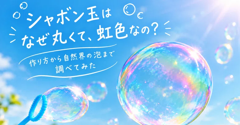 My Interests Change Every Day: Why Are Soap Bubbles Round and ...