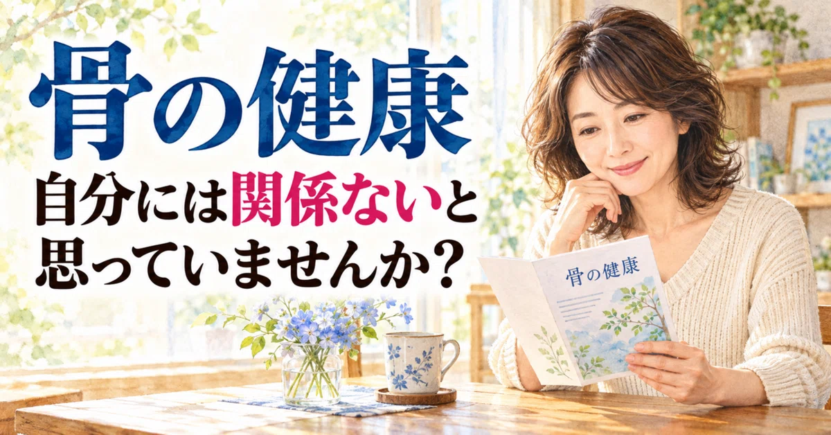 Bone Health: Do you think it doesn't concern you?｜ヨシダマリコ｜サロンBlueRose