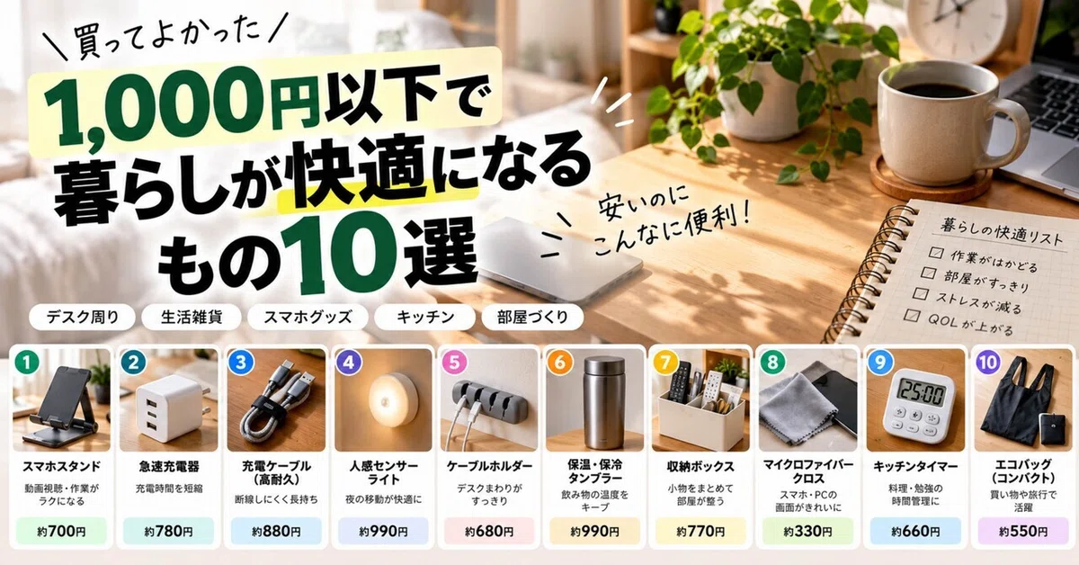 [Under 1,000 Yen] Honestly, I wish I'd known sooner. 10 convenient ...