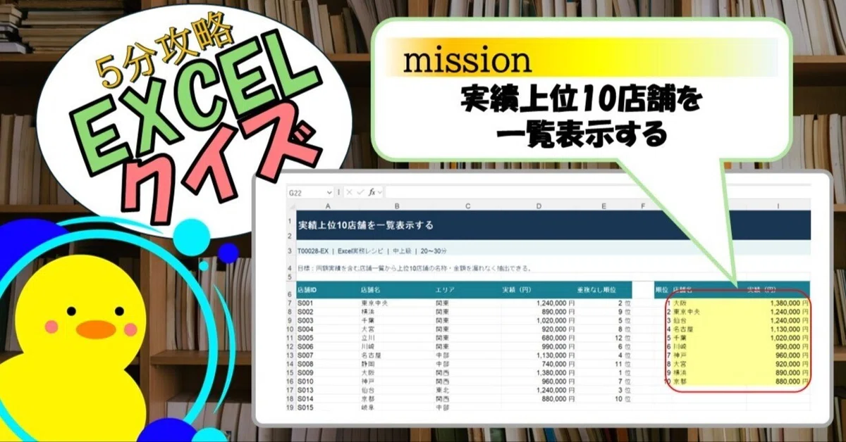 [Quiz] Display a list of the top 10 stores by performance (EXCEL)｜キヅキとマナビ