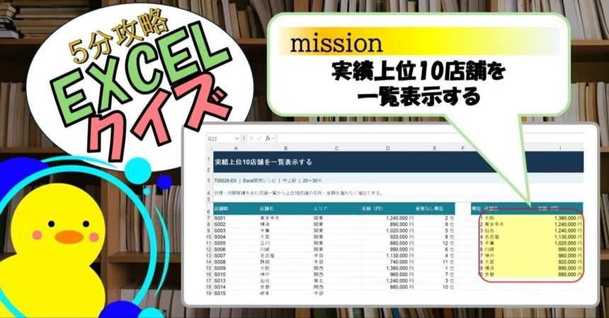 [Quiz] Display a list of the top 10 stores by performance (EXCEL)｜キヅキとマナビ