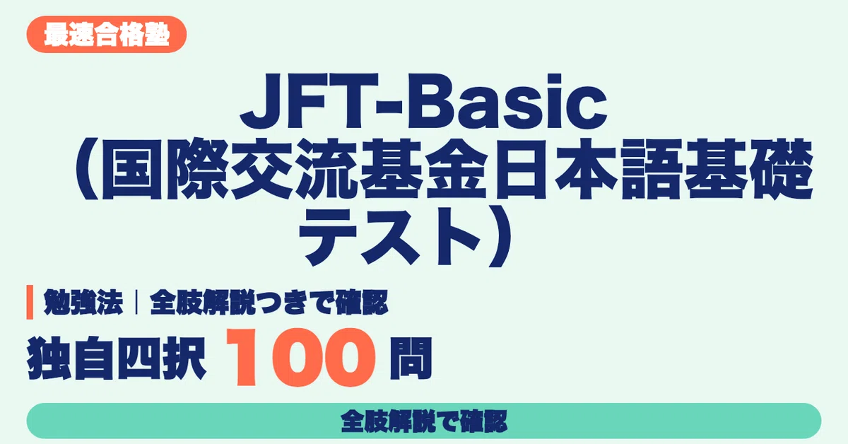 [JFT-Basic (Japan Foundation Test for Basic Japanese)] Study Method ...