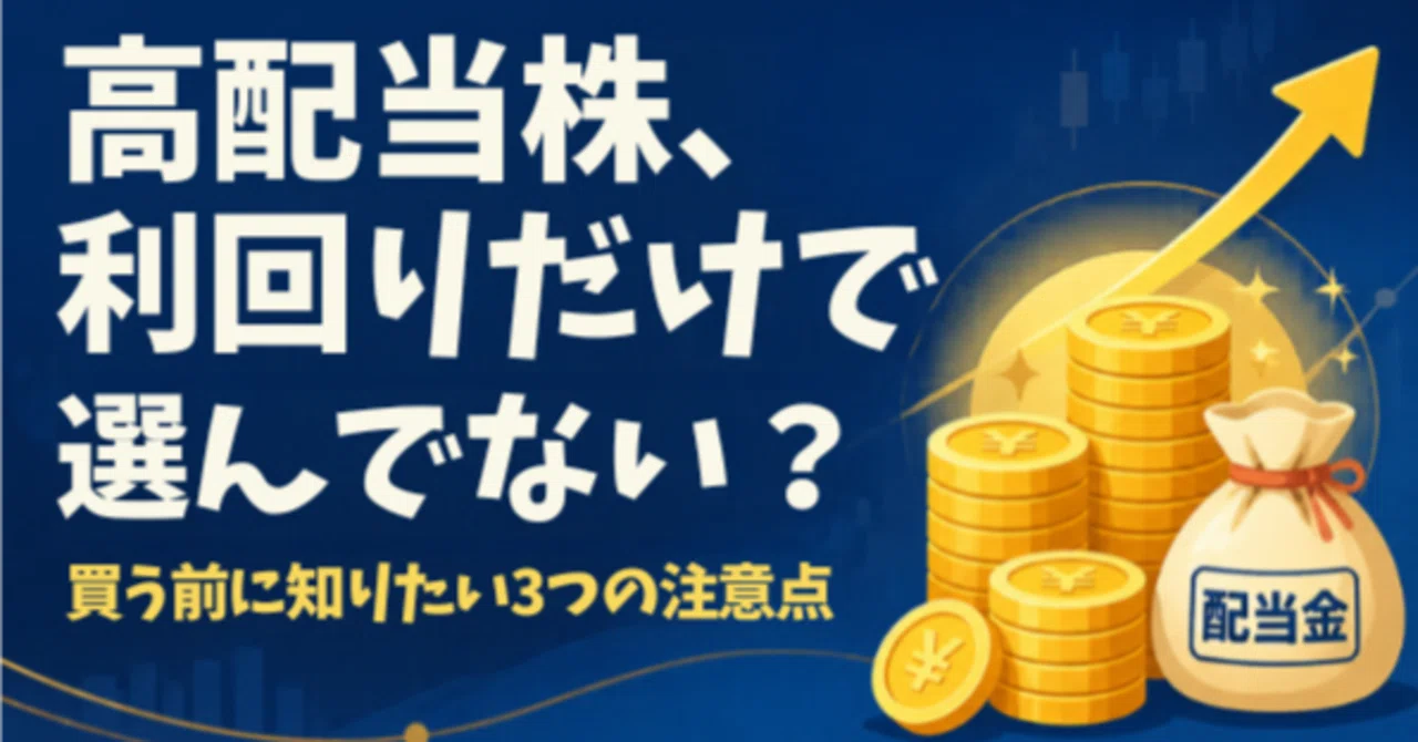 [For Beginners] 3 Things to Watch Out for with High-Dividend Stocks ...