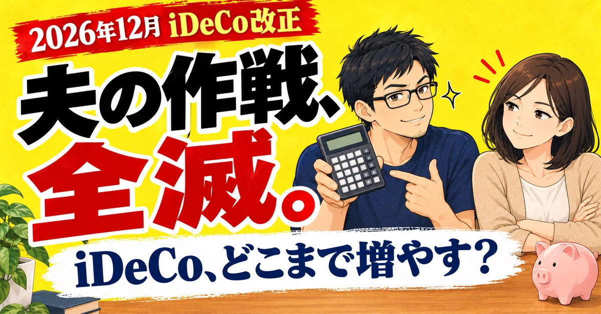 [iDeCo Revision] December brings higher limits. My wife's foresight ...
