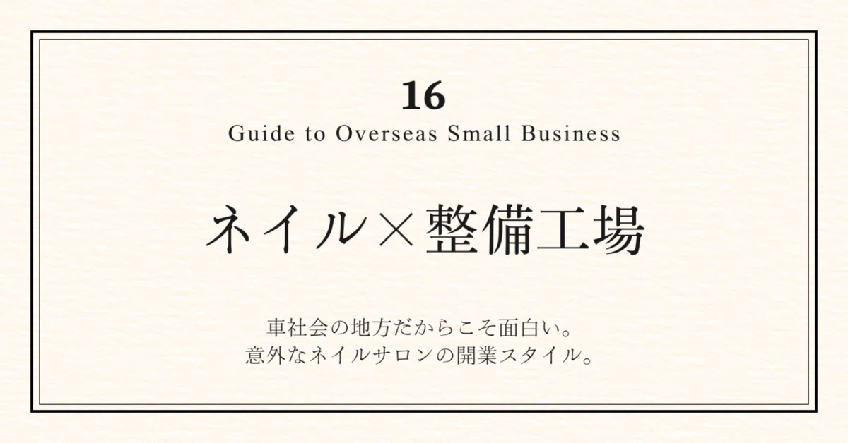 [Monthly Sales of 530,000 Yen] Opening a Nail Salon in an Auto Repair ...