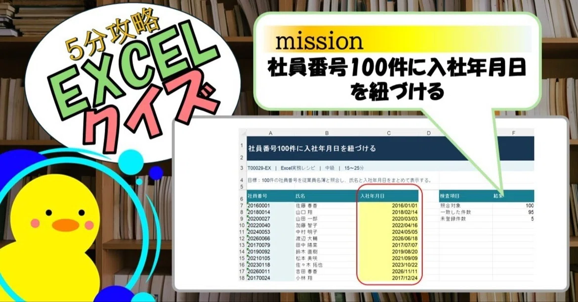 [Quiz] Linking Hire Dates to 100 Employee IDs (EXCEL)｜キヅキとマナビ