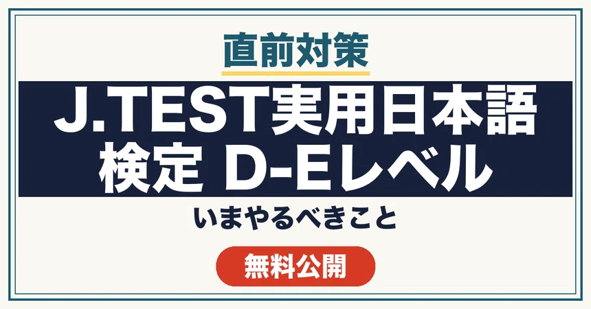 [Just Before the Exam] J.TEST Practical Japanese Proficiency Test D-E ...