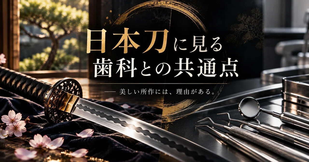 Part 1: Commonalities Between Japanese Swords and Dentistry｜maki ...