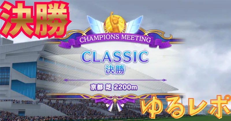 【ウマ娘】10月チャンミ決勝🔥追込4人＆デバフ編成が集結！？波乱のマッチングで迎える決勝ゆるレポ📷【2026】
