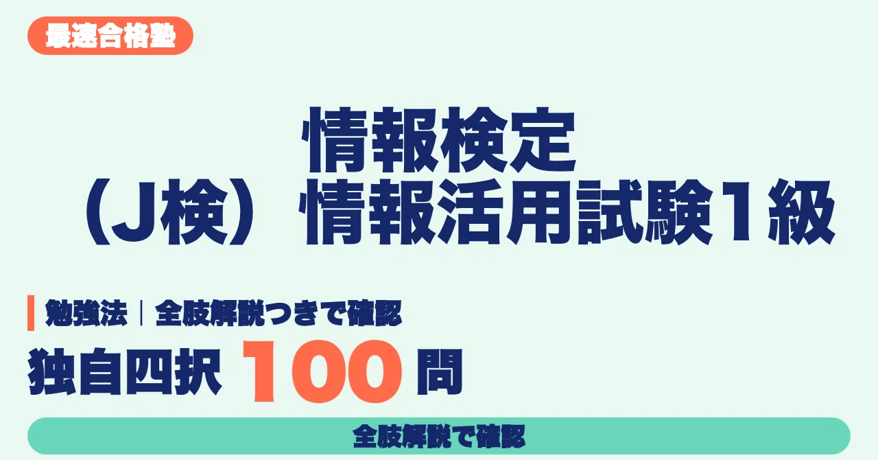 【Information Proficiency Test (J-Ken) Information Utilization Exam ...