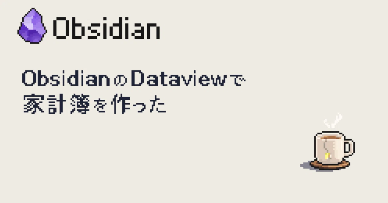 I created a household account book using Dataview in Obsidian｜ドクバナ