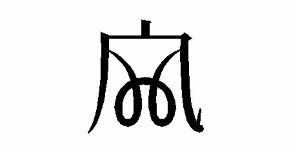 曲線漢字 雑記草 Note