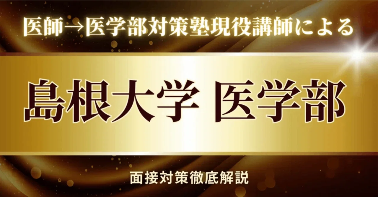 Shimane University School of Medicine Interview Preparation Complete ...