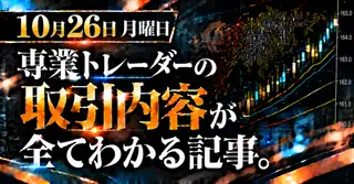FX初心者必見‼️ FX/専業トレーダーの「本日の儲かるドル円/取引内容事前公開」