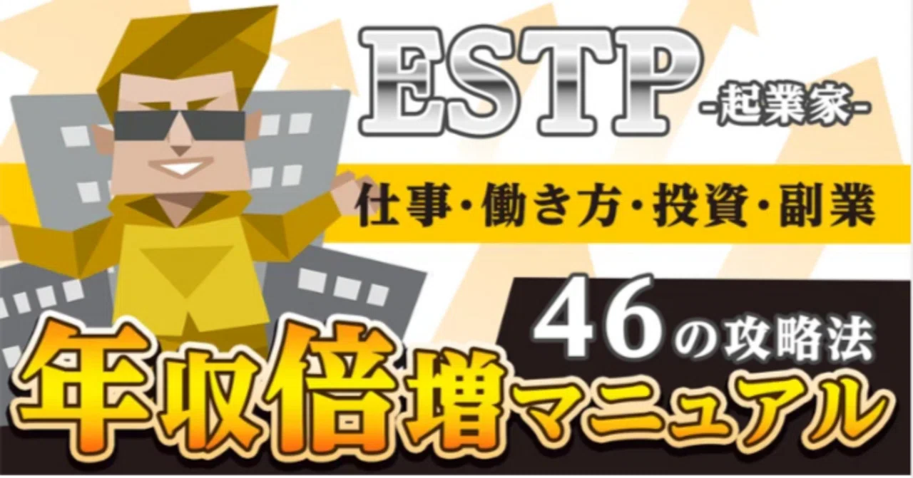 [How ESTPs Earn Money] ~A Manual for Doubling Your Annual Income by ...