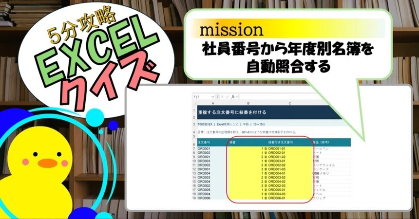 [Quiz] Adding Branch Numbers to Duplicate Order Numbers (EXCEL)｜キヅキとマナビ