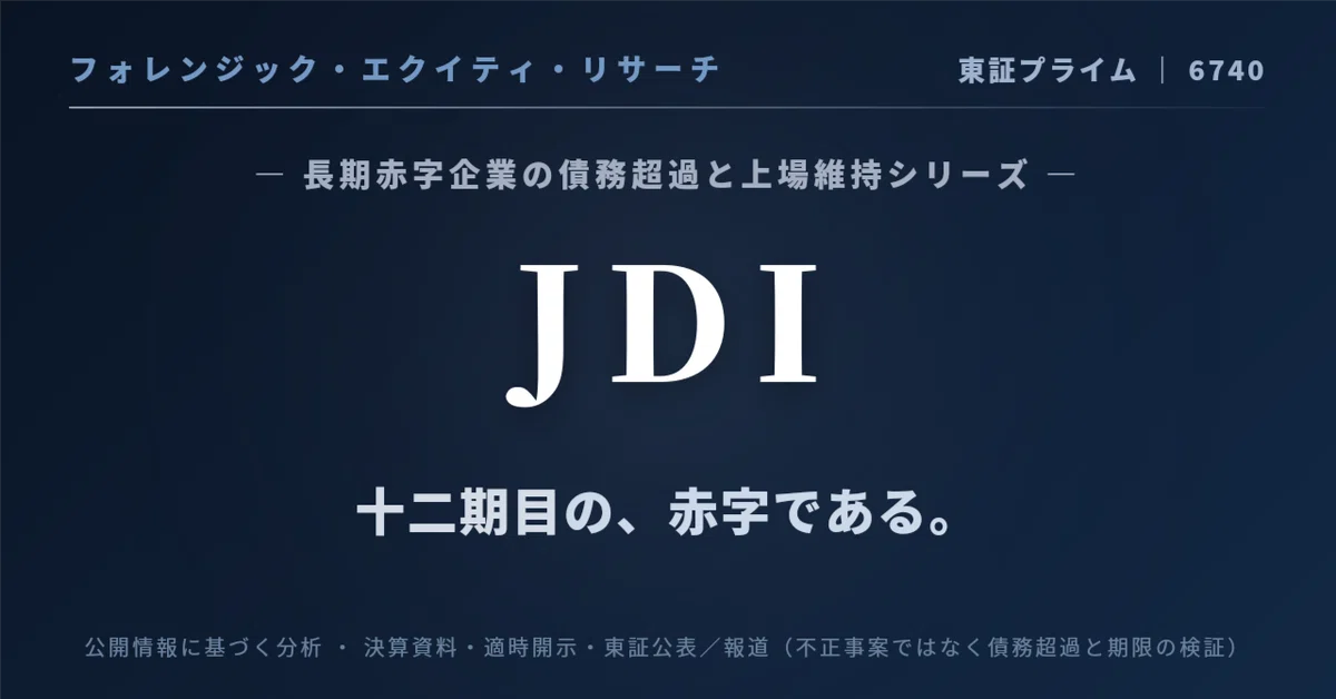 [Forensic Equity Research] Japan Display Inc. (6740.T)｜イージーパス（EASY PASS）