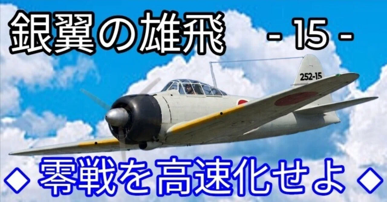 Speed Up the Zero Immediately!! = The Brave Flight of Silver Wings 15 ...