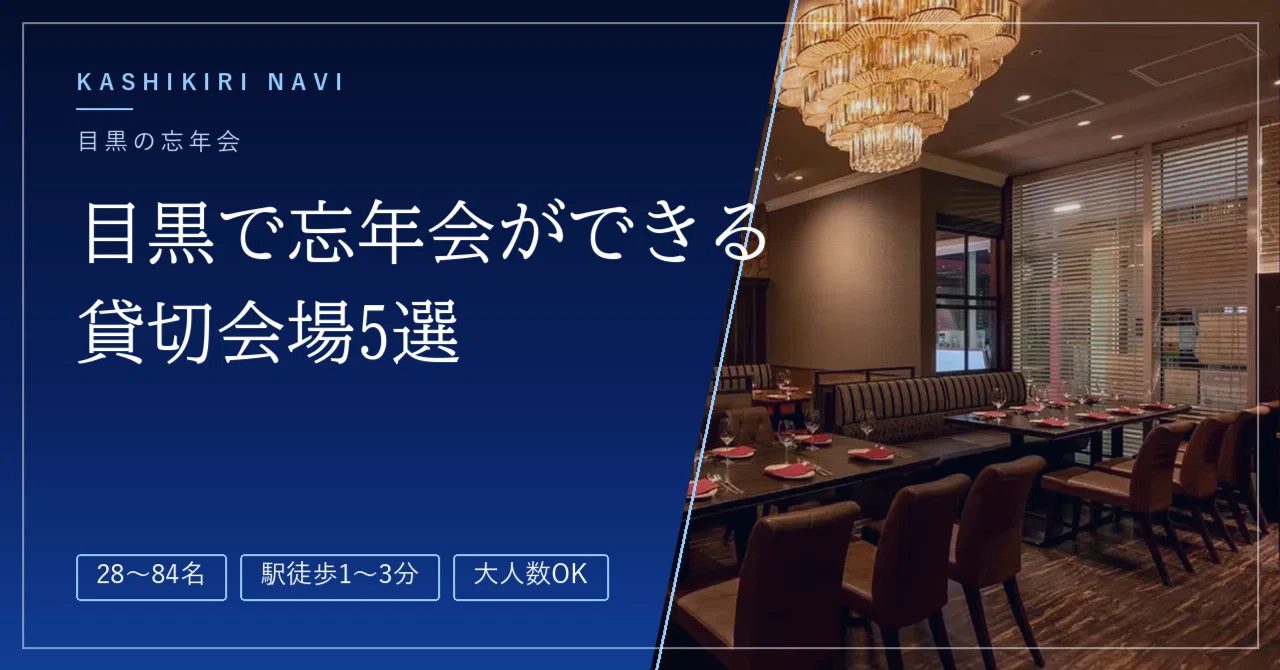 5 Private Venues for Year-End Parties in Meguro | For 28 to 84 People ...