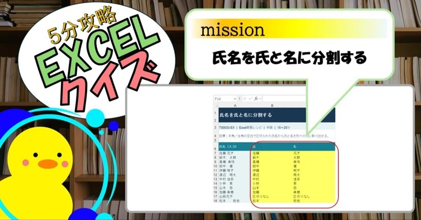 [Quiz] Splitting Full Names into Last and First Names (EXCEL)｜キヅキとマナビ