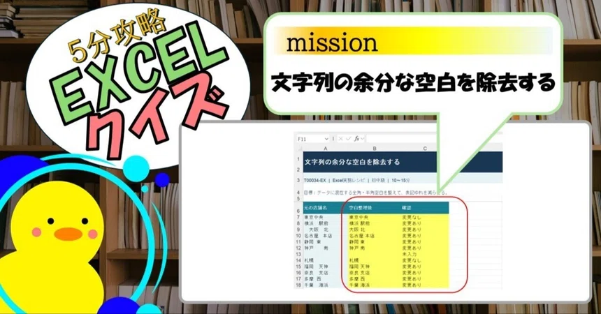 [Quiz] Removing Extra Spaces from Strings (EXCEL)｜キヅキとマナビ