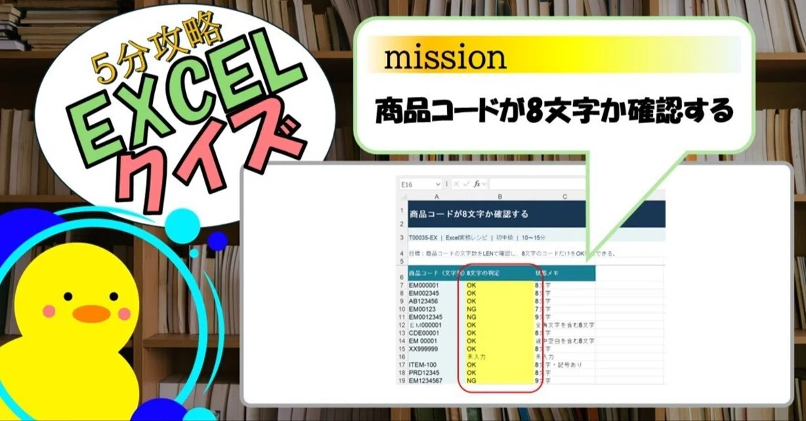 [Quiz] Check if the product code is 8 characters long (EXCEL)｜キヅキとマナビ