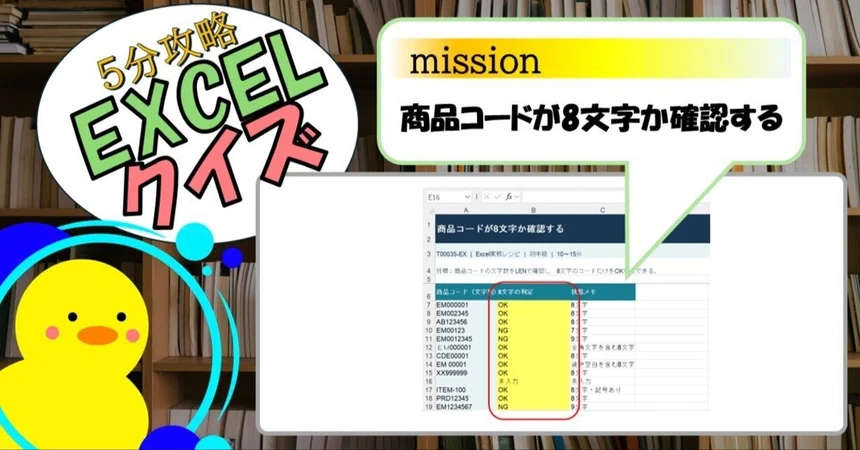 [Quiz] Check if the product code is 8 characters long (EXCEL)｜キヅキとマナビ