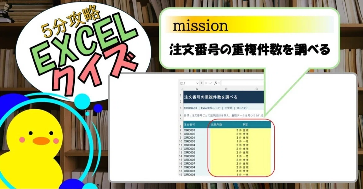 [Quiz] Checking for Duplicate Order Numbers (EXCEL)｜キヅキとマナビ
