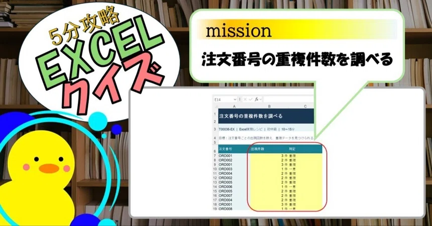 [Quiz] Checking for Duplicate Order Numbers (EXCEL)｜キヅキとマナビ