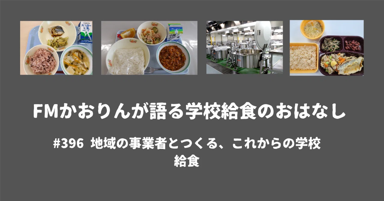 #396 Future School Lunches Created with Local Businesses｜三宅香織（公共施設 ...