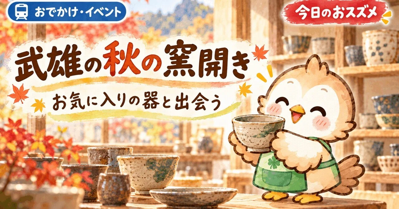 Takeo Autumn Kiln Opening: Finding Your Favorite Pottery｜今日の介護トーク