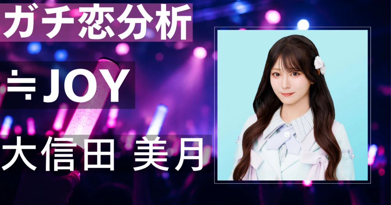 【≒JOY】大信田美月にガチ恋してしまう理由とは？抜群のスタイル ...