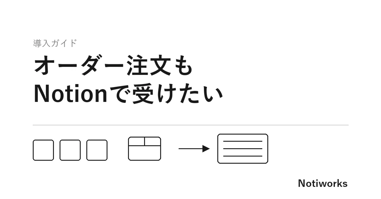 I want to accept custom orders via Notion too｜Notiworks｜スモビジとNotion