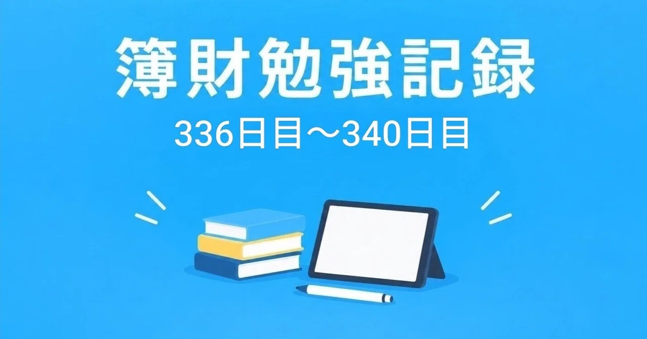 Bookkeeping and Financial Statement Study Record | Days 336-340｜つもり